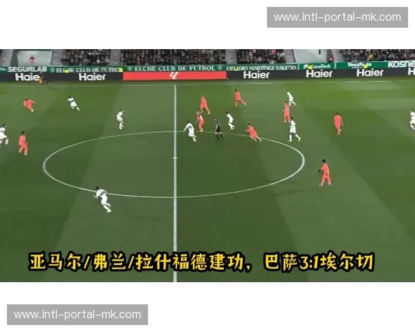 巴萨豪取对阵埃尔切11连胜，拉什福德替补建功锁定胜局